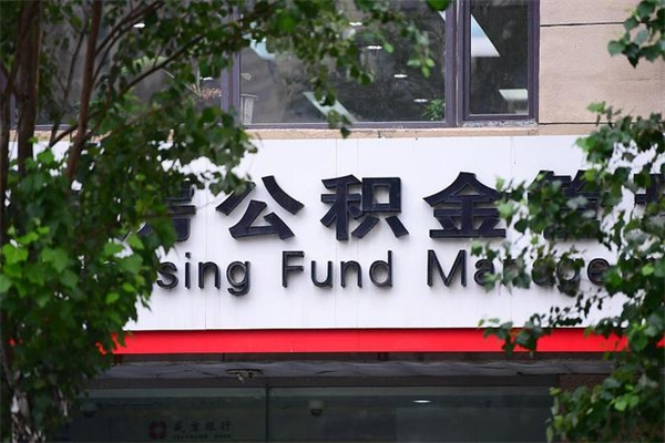 平邑成都公积金代办提取公司（成都公积金代办提取公司地址）
